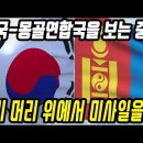 한국 몽골 국가연합│그레이트 코리아 연방국가│한국+몽골이 뭉친다면 그 시너지 효과는?│ 이미지