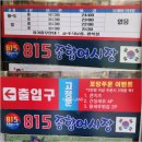[경기/남양주] 별내 활어회 맛집 푸짐한 상차림 만세세트 통우럭 매운탕 815종합어시장