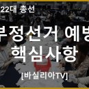 22대 총선 부정선거 예방 핵심사항 [바실리아TV] 이미지