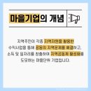 증안리약초마을 협동조합 | [소셜임팩트클럽] 마을기업 : 개념이해, 설립요건...경기도 우수사례(해솔협동조합), 사회적 가치소비...