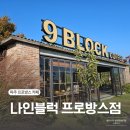 파주 프로방스 카페 정원이 예쁜 나인블럭프로방스점 내돈내산 솔직후기