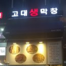 고대생막창