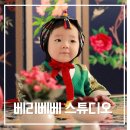 한옥스튜디오 베리베베 돌사진 촬영 후기｜하온이 전통돌상부터 돌잡이까지