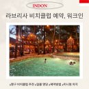 코지Ⅰ | 발리 비치클럽 추천 라브리사 예약, 워크인 꿀팁 좌석 후기