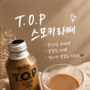 커피스모키 | 맥심 T.O.P 스모키라떼 캔커피 후기