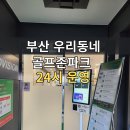 골프존파크 부산24 | 부산 우리동네 골프존파크 24시 스크린골프 이용 후기