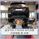 스피드메이트 대전점 | 삼성카드 7 타이어 위치교환 스피드메이트 이용방법 및 리뷰 (feat. 대전복합터미널 이마트점)
