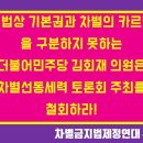 헌법상 기본권과 차별의 카르텔을 구분하지 못하는 더불어민주당 김회재의원은 차별선동세력 토론회 주최를 철회하라! 이미지