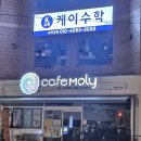 케이수학교습소