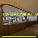 시흥 산후조리원 후기 정보 맘편한산후조리원 이용 요금과 주차 안내 포함