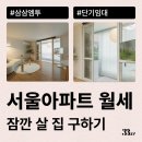 장지동 602-3 | 서울 아파트 월세 단기임대로 유연하게 필요한 만큼 계약하는 방법 알려드려요.