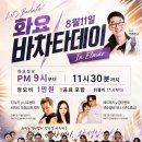 인천바차타 엘마르☆8월11일 (화) PM9시 화요바차데이 정모 이미지