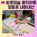 홍선생미술여의도영등포지사 | 홍익아트 영등포 여의도 6세 4세 방문미술 내돈내산