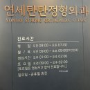 연세탄탄정형외과의원 이미지