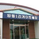 서면 실내게이트볼장 게이트볼장 이미지