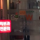 더블유피부과 이미지