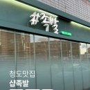 샵족발 - 북구 매산로 92-3 | 청도족발맛집 샵족발 포장 후기 국내산 생족으로 쫀득한 족발 맛집 인정