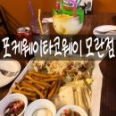 모란타코 포케웨이타코웨이 모란점 솔직 후