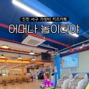 어머나놀이터야키즈카페 | 석남동 키즈카페 어머나 놀이터야 28개월아기 재방문 하고 온 후기