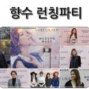지니어스에스티 - 강남구 언주로147길 16 | 여자향수추천 국내외 유명 셀럽들도 관심 집중! 에스티로더 향수 모던뮤즈 런칭파티 초청 후기