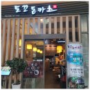 도하한의원 | 마린시티 맛집 도꼬돈카츠, 해운대 제니스 상가 겉바속촉 돈까스 내돈내산