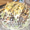최강파닭 | 응암 새절 맛집 돌get닭 응암 파닭파닭 한 후기