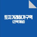 위브탑공인중개사사무소 | 토지허가거래구역 정의