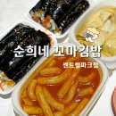 순희네꼬마김밥센트럴파크점 이미지