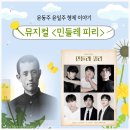 6월 기획공연 <라흐 헤스트> | 뮤지컬 &lt;민들레 피리&gt; 윤동주 윤일주 형제 이야기, 관람 후기
