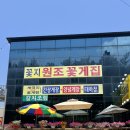 꽃지원조꽃게집 | [내돈내산] 태안 게국지 간장게장 꽃지원조꽃게집 솔직 간단 후기