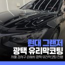 현대손세차 | 서울 강서구 손세차 광택 유리막코팅 진행 '현대 그랜저'
