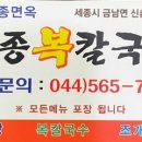 세종복칼국수 이미지