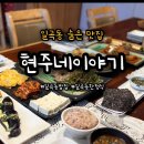 현주네집 | 광주 숨은 맛집 일곡동 현주네이야기 점심특선 후기