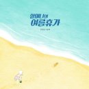 천안박물관공연장 | 여름휴가 : 뮤지컬 관람 후기 (with. 6세) / 주차, 가방 검사, 마나 모아나 전시, 푸드코트, 어린이 박물관