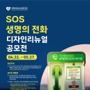 (~ 05/27) SOS생명의전화 디자인 리뉴얼 공모전 이미지