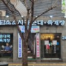 담소소사골순대 노량진점 이미지