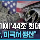 현대차, 비수기에 44조 매출..."투싼, 미국서 생산" / 노조들 어떡합니까...현대... 이미지