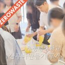 추풍령중학교 | 제로웨이스트샵 싱글룸 환경교육 제로웨이스트만들기 샴푸바만들기 체험 후기: 충북 추풍령중학교