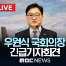 우원식 국회의장 긴급기자회견 이미지