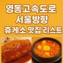 횡성인천방향 씨유 신선점 | 영동고속도로 서울방향 휴게소 맛집 리스트, 5월 기준