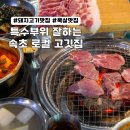 갈매기살앤뒷고기 | 속초 애견동반 고깃집 추천｜목살·뒷고기 숨은 로컬맛집 BEST 2 (교동·조양동)