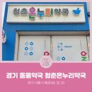 청춘온누리약국 이미지