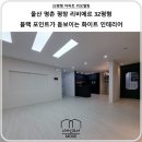 부일도기 | [디자인모어] - 울산인테리어 북구 명촌동 평창 리비에르 2차 32평 인테리어