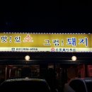 맛있소그럼돼지