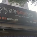 경아두마리치킨