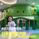 창3동 | <서울형 키즈카페> 도봉구 창3동점 (우당탕탕 숲속대탐험)