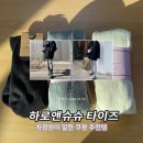 슈슈 | 하로앤슈슈 골지 타이즈 후기 | 양말 코디 장인 차정원 쿠팡템 추천