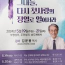 2024년 봄 부흥회 / 그대들, 다시 첫사랑의 정열로 일어서라 이미지