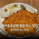 용마치킨 | 용마폭포공원 왕돈까스 스프까지 꽁짜로주는 맛집 용마왕돈까스