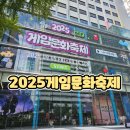 방가방가PC방 | 2025게임문화축제 방문후기 초등학생가볼만한곳 아이랑가볼만한곳 생생한 체험 기록